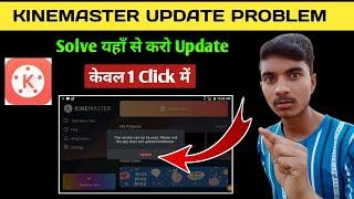 Kinemaster update problem solve 2022  Kinemaster update problem  Kinemaster Update kaise kare