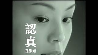 孫淑媚《認真》官方MV