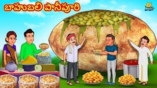 బాహుబలి పానీపూరి  Telugu Stories  Telugu Kathalu  Stories in Telugu  Moral Stories