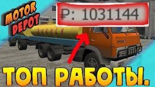 Motor Depot  Самые прибыльные работы в Мотор Депот