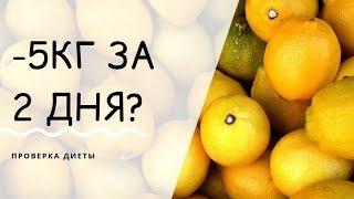 Лимонная диета -5 кг за два дня ?