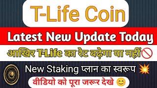 T Life Coin Latest New Update Today  T Life Coin Ka Rate Kab Badega?  Tallwin Coin  2024  News 