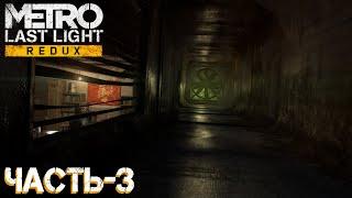 СТРИМMetro Last Light Redux#3ПРОХОЖДЕНИЕ НА РУССКОМ