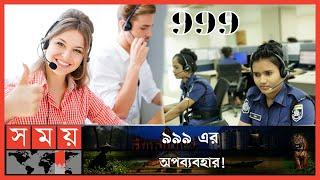 কারো পৌষ মাস কারো সর্বনাশ  Call Centre News  999 Emergency Call  999 News Update  Somoy TV