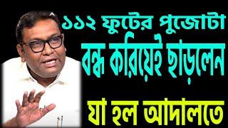 ১১২ ফুটের পুজোটা বন্ধই হয়ে গেল ।