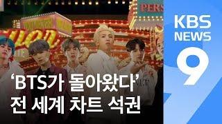 ‘방탄소년단BTS 컴백’ 전 세계 들썩…“비틀스 이후 팬층 가장 넓어”  KBS뉴스News