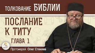 Послание к Титу. Глава 1 Для чистого всё чисто  Протоиерей Олег Стеняев