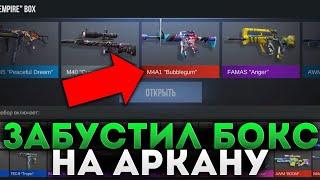 КАК ЗАБУСТИТЬ БОКС НА АРКАНУ STANDOFF 2 ? КАК ВЫБИТЬ АРКАНУ ИЗ БОКСА В STANDOFF 2 0.16.4