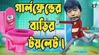 Kaissa Funny Girlfriend House  কাইশ্যার গার্লফ্রেন্ডের টয়লেট  Bangla New Comedy