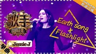 Jessie J《Earth song + Flashlight》-  Singer 2018 Episode 4【Singer Official Channel】