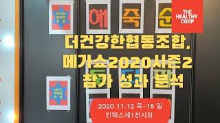 더건강한협동조합 메가쇼2020시즌2 참가 성과 분석 인터뷰