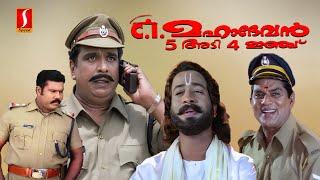 C  I  Mahadevan 5 Adi 4 Inchu Malayalam Full Movie  Malayalam Comedy Movie Cochin Haneefa Jagathy