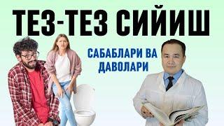 ТЕЗ ТЕЗ СИЙИШ САБАБЛАРИ ВА УЙ ШАРОИТИДА ДАВО ЧОРАЛАРИ ҲАҚИДА ИСЧАНОВ ДОКТОР