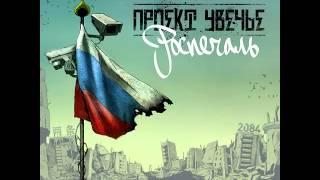 Проект Увечье feat. Ка-тет - Мы вернулись домой 2014