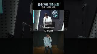 같은 노래 vs 다른 보컬 바람_정승환MICBROS