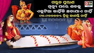 ମୃତ୍ୟୁ ପରେ ଶବକୁ କାହିଁକି ଏକୁଟିଆ ଛଡ଼ାଯାଏ ନାହିଁ ?  Garuda Purana  Odia Devotional  Dtv Odia 