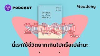 นี่เราใช้ชีวิตยากเกินไปหรือเปล่านะ  Readery EP.107