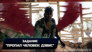 Dead Island 2 - Задание Пропал человек Дэвис Прохождение