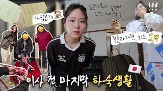 일본 새 집 오픈식이웃집한테 들켜버린 마지막 하숙일기 • 일본인 남친 가족한테 느낀 차이점 • 결혼자금에 대하여...? 남친 부모님과 함께사는 VLOG #한일커플