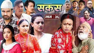 SAKAS  सकस  Episode 36  Nepali Social Serial  RajuTara Binod Anju Pramila  20 July 2024