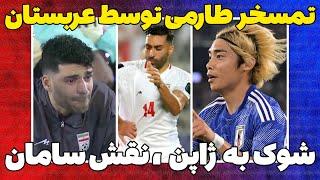 حواشی فوتبال ایراناز تمسخر طارمی توسط عرب ها تا تجاوز جنسی بازیکن ژاپن