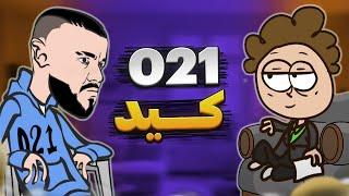 مصاحبه با پدر دریل فارسی 021 کید