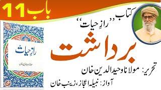 Bardasht - Chapter 11 - Raaz-e-Hayat by Maulana Waheeduddin Khan