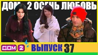 ДОМ-2 ПОЛНЫЙ Выпуск ► 37 БЕЗ НУДЯТИНЫ И ВОДЫ