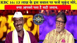 KBC 16 12 लाख के इस सवाल पर फसे मुकुंद मोरेMukund Narayan More in KBCAmitabh Bachchan.