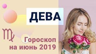 ДЕВА Гороскоп на июнь 2019 года