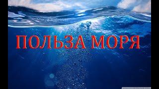 Неумывакин Морская Вода – в чем ее польза?