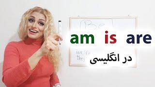 فعل بودن am is are در انگلیسی - صفر تا صد آموزش انگلیسی پریا اخواص قسمت13