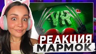 Реакция MILKA PLAY на Мармока Marmok - VR и Взрослые Дяди Реакция