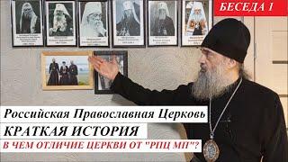 Российская Православная Церковь - в чем отличие от РПЦ МП