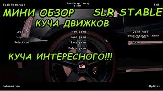 МИНИ ОБЗОР ДРУГОЙ ВЕРСИИ  SLR  STREET LEGAL RACING STABLE ОЧЕНЬ МНОГО ИНТЕРЕСНЫХ ДОБАВЛЕНИЙ