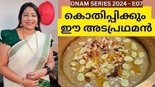 HOW TO MAKE CENTRAL TRAVANCORE SADHYA ADA PRADHAMAN  ഓമല്ലൂർ SPECIAL അടപ്രഥമൻ തയ്യാറാക്കാൻ എളുപ്പം