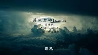 譚詠麟 - 暴風女神Lorelei 電影《龍兄虎弟》歌曲