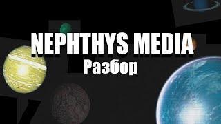 ТАЙНА ЖИВЫХ ПЛАНЕТ NEPHTHYS MEDIA РАЗБОР 1 Перезалив