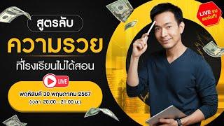  LIVE สูตรลับความรวย ที่โรงเรียนไม่ได้สอน  