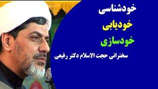 خودشناسی، خود یابی، خودسازی  سخنرانی حجت الاسلام دکتر رفیعی  ۳۱۔۶۔۱۳۸۸