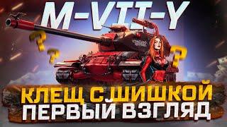 M-7-Y КЛЕЩ С ШИШКОЙ ЗА МАРАФОН СТОИТ ЛИ УПАРЫВАТЬСЯ? МИР ТАНКОВ