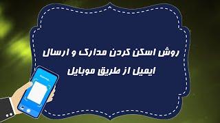 روش اسکن کردن مدارک و ارسال ایمیل از طریق موبایل