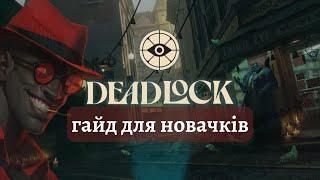 Що таке Deadlock ? Гайд для новачків.