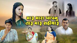 મારુ મારા બાપનું તારું મારું સહિયારૂ ૦૧ l Maru Mara Bap Nu Taru Maru Sahiyaru 01 Gujarati sohrt Film