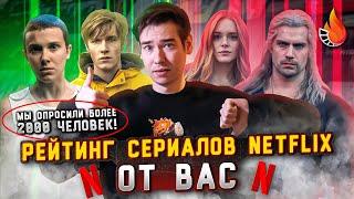 ЛЮБИМЫЕ И НЕНАВИСТНЫЕ СЕРИАЛЫ NETFLIX ОГНЕННЫЙ РЕЙТИНГ