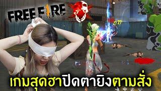 เกมสุดฮาปิดตายิงตามสั่ง  Free Fire