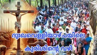 ദുഃഖവെള്ളി Goood friday 2024 ️way of the cross️ kurisinte vazhi│libinaz world