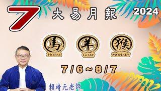 【大易月報  馬、羊、猴 】陽曆  76 87｜  甲辰年辛未月｜＃生肖運勢2024｜＃每月运势2024｜＃大易月報｜＃大易命理頻道｜＃賴靖元老師