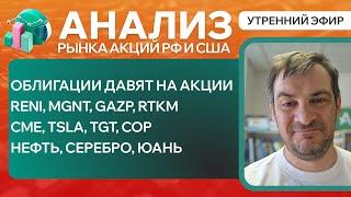 Анализ рынка акций РФ и США ОБЛИГАЦИИ ДАВЯТ НА АКЦИИ RENI MGNT GAZP RTKM CME TSLA TGT COP