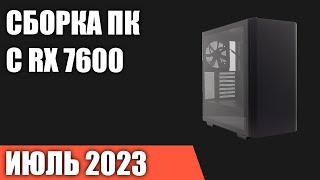 Сборка ПК с RX 7600. Июль 2023 года